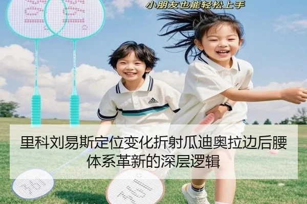 里科刘易斯定位变化折射瓜迪奥拉边后腰体系革新的深层逻辑